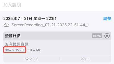 iPhone 螢幕錄影畫質資訊