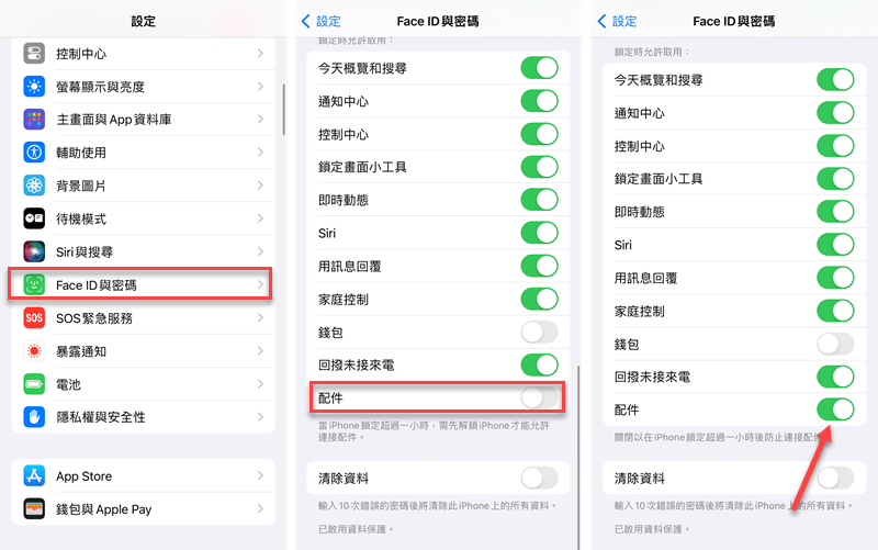 更改螢幕鎖定配件設定