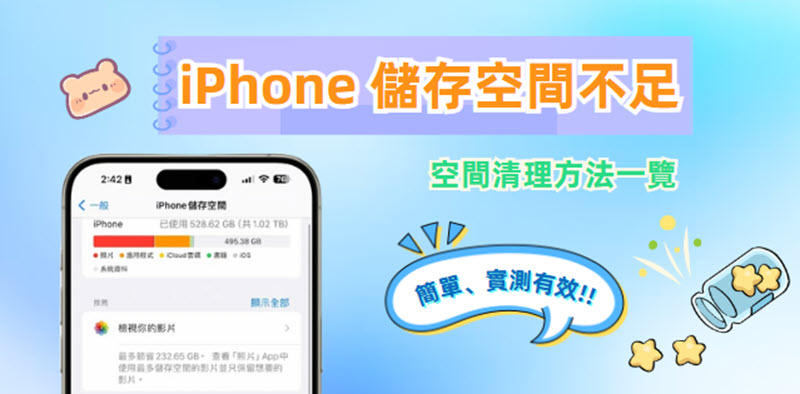 iPhone 容量不夠的有效清理方案