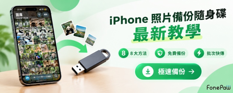 iPhone 照片備份隨身碟方法指南