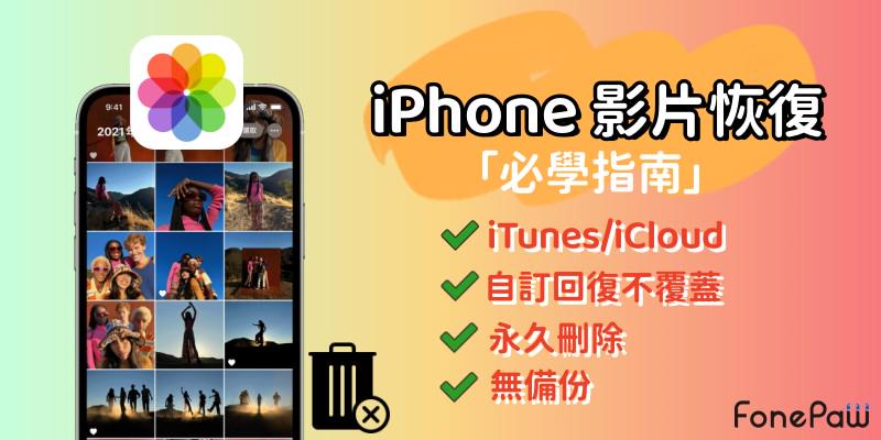 iPhone 刪除影片還原指南