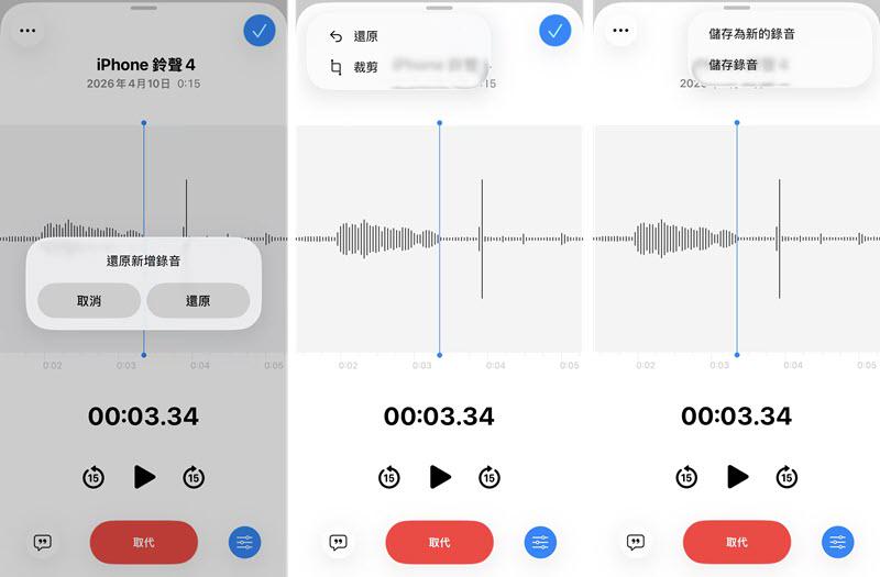 iPhone 錄音取代還原/錄音裁剪救回