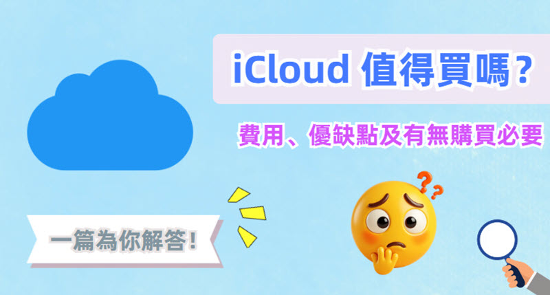 iCloud 是否值得購買