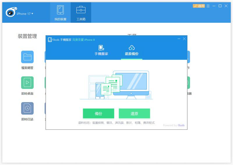 iTools 備份 iPhone 到電腦