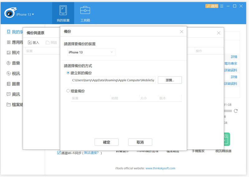 iTools 備份和回復功能