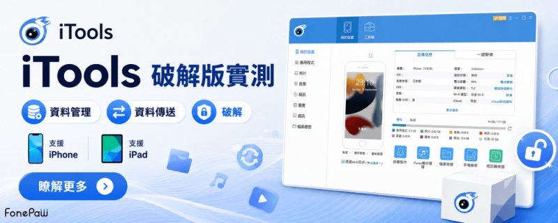iTools 破解金輪