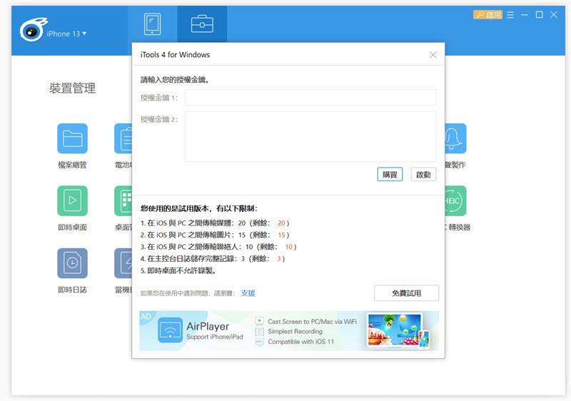 iTools 免費試用限制
