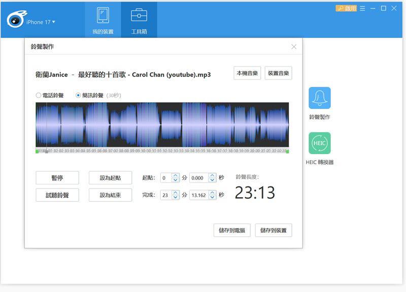 iTools 自訂鈴聲