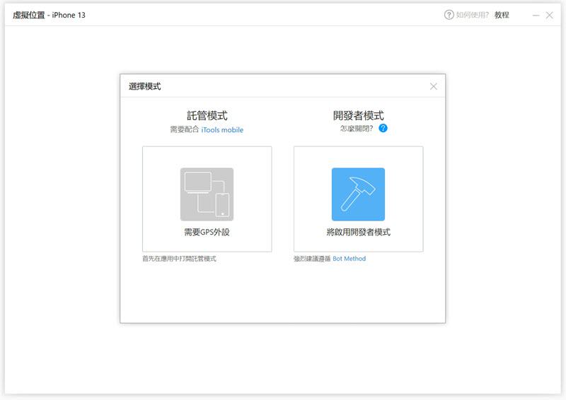 iTools 設定虛擬定位