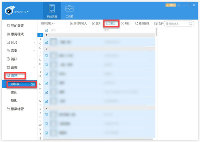 iTools 傳送 iPhone 聯絡人到電腦