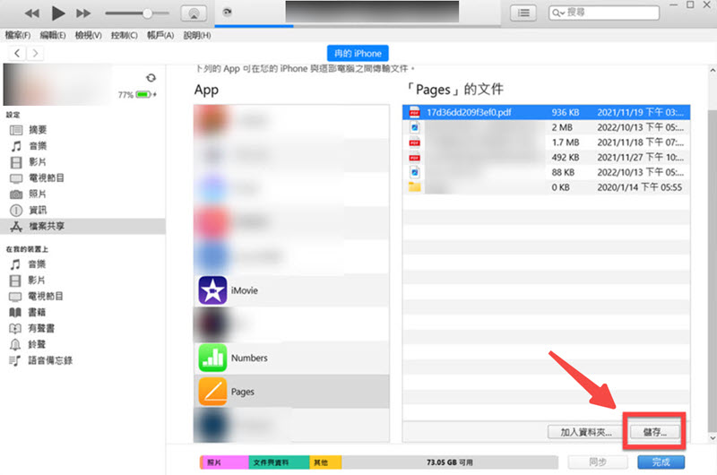 iTunes 協助 iPad 檔案傳到電腦