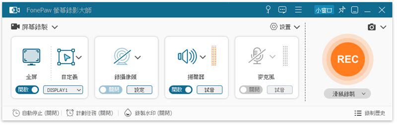 啟動 FonePaw 螢幕錄影大師
