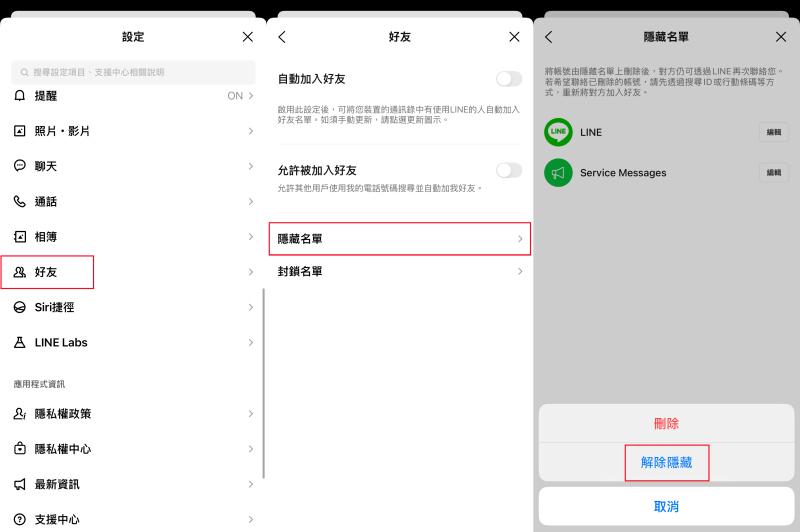 LINE 解除隱藏好友