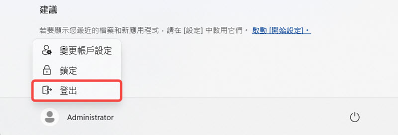 登出目前的 Windows 管理帳號