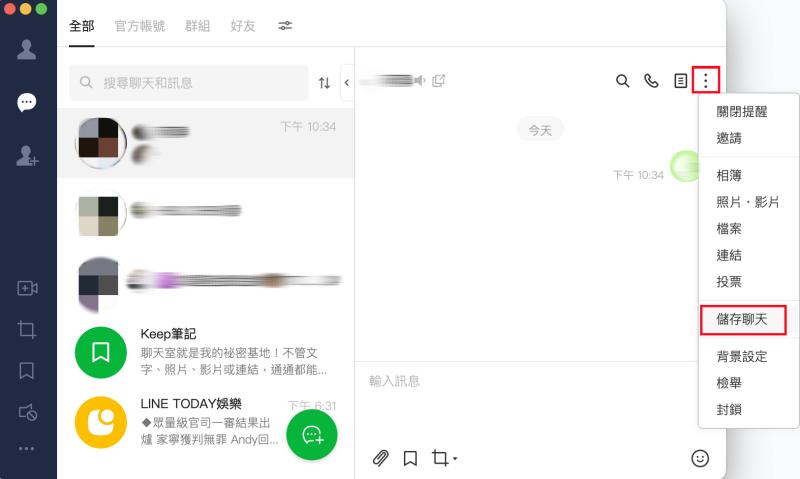 Mac LINE 儲存聊天記錄