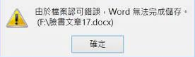 Mac Word 檔案認可錯誤