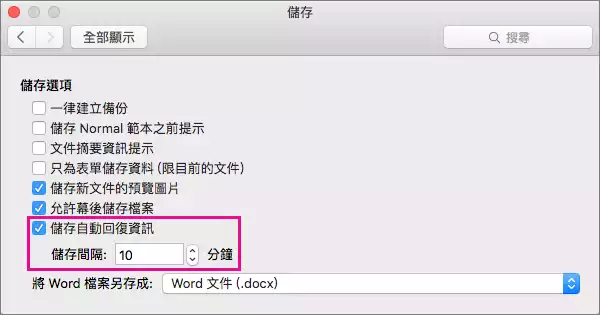 Mac Word 自動回復