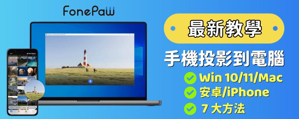 手機投影電腦 Win11/10 教學