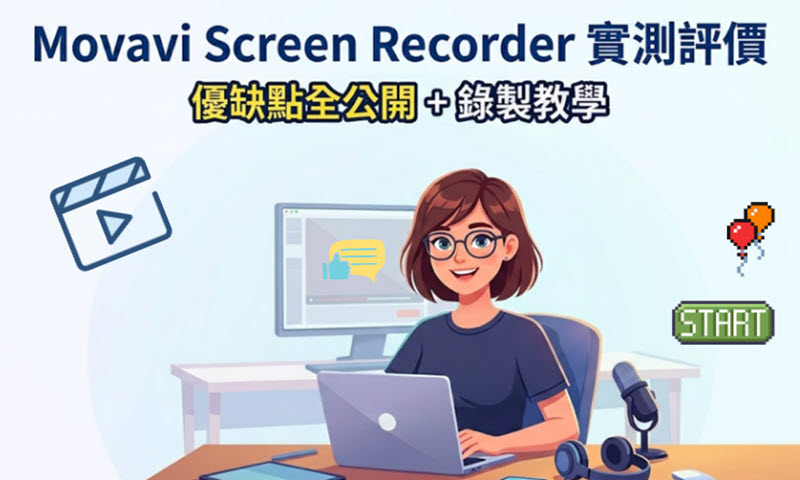 Movavi Screen Recorder 實測評價