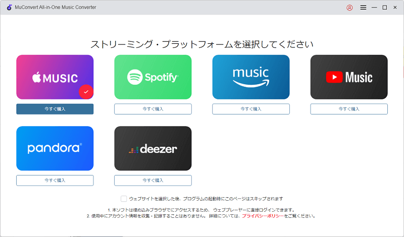 MuConvert　Apple Musicを選択