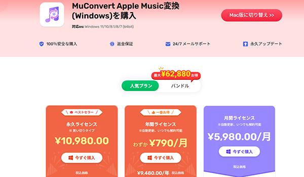 MuConvert Apple Music変換ソフトの価格