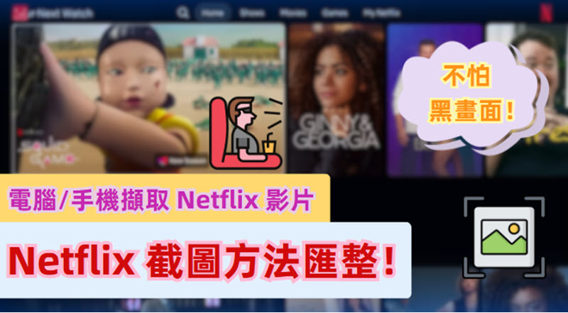 Netflix 截圖影片教學