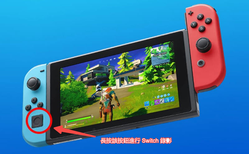 長按 Switch 擷取按鈕