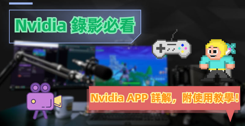 Nvidia 錄影程式詳解及使用教學