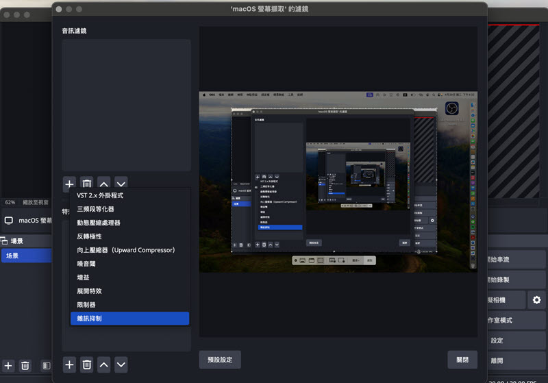 OBS 雜訊抑制設定畫面