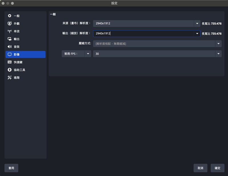 OBS 影像解析度設定畫面