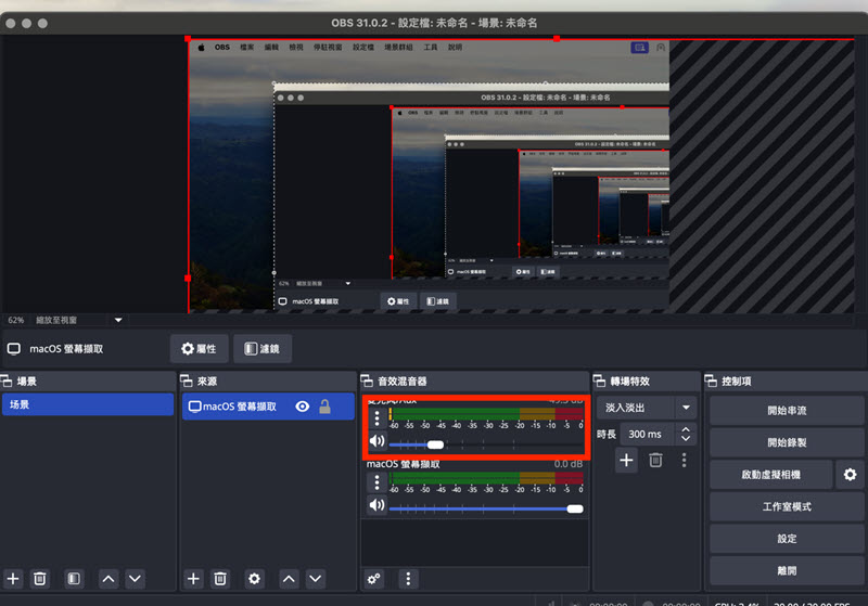 OBS 音量調整畫面