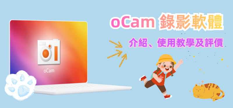 oCam 錄影軟體教學及評價