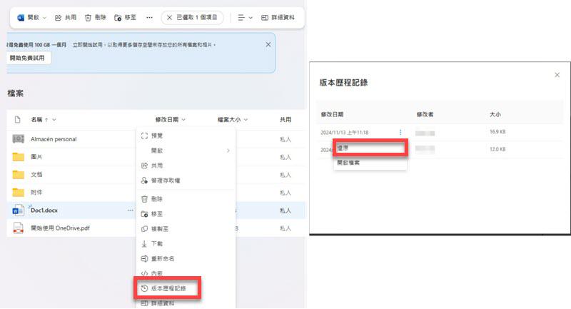 OneDrive 復原被取代的檔案