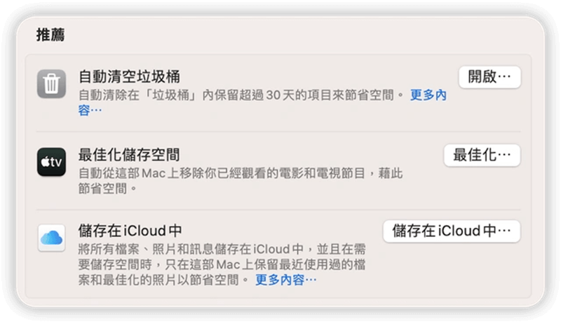 開啟 Mac 最佳化儲存空間