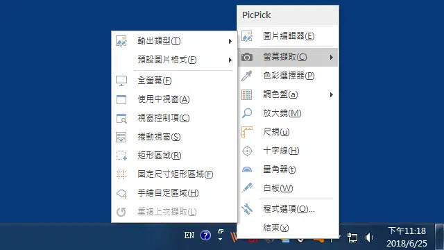 PicPick 電腦截圖免費程式
