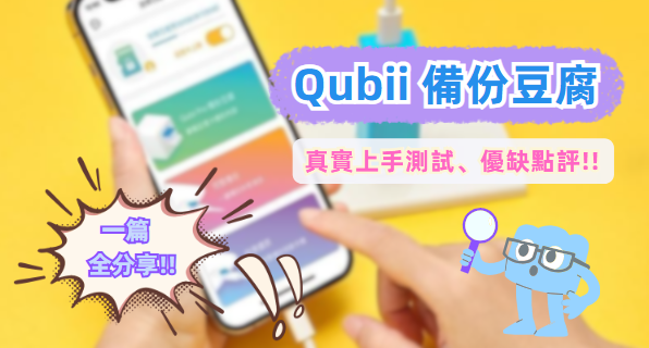 Qubii 備份豆腐評測