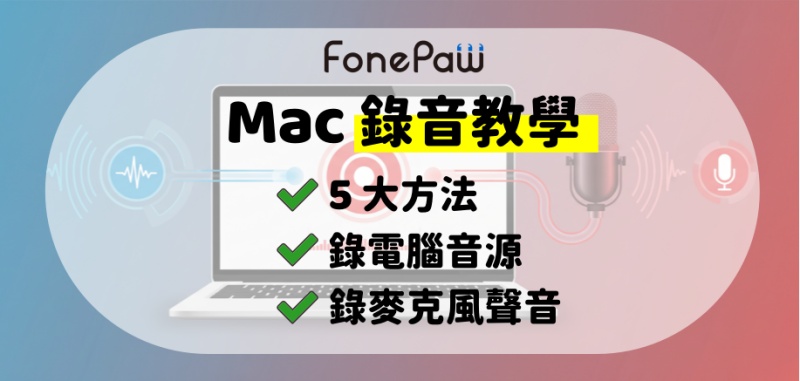 Mac 錄電腦音源和麥克風聲音