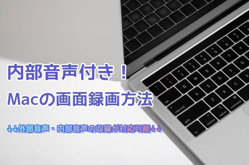 Mac 画面録画