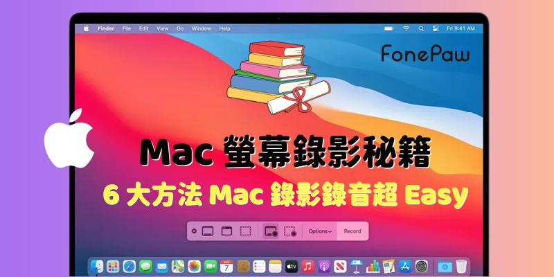 Mac 螢幕錄影教學