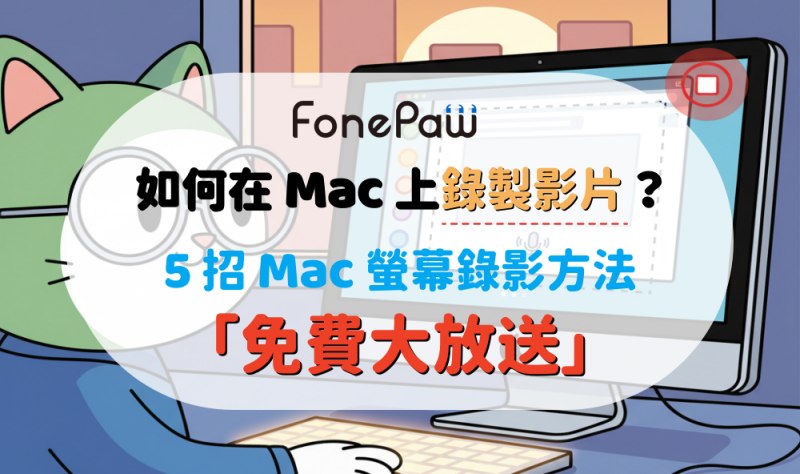Mac 螢幕錄影方法大全