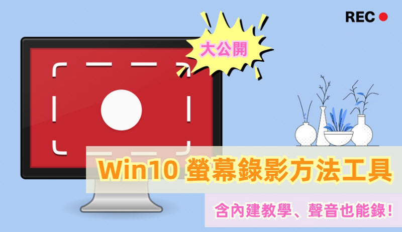 Win10 螢幕錄影方法工具整理