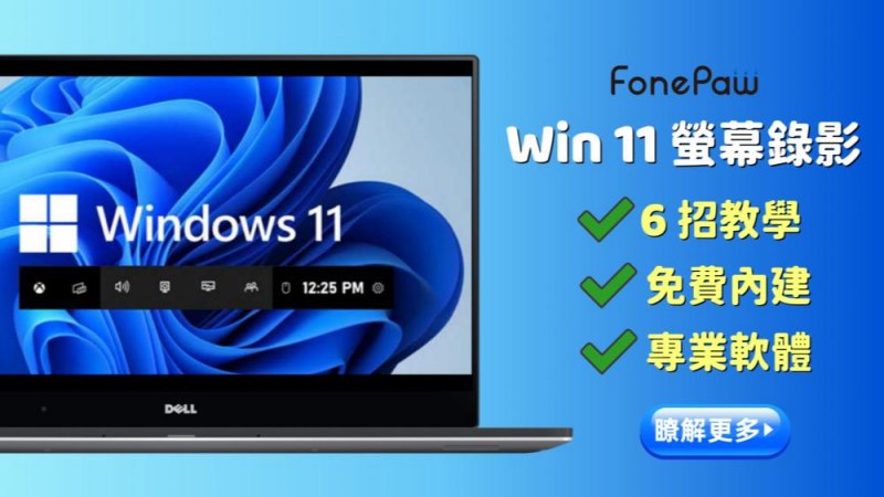 螢幕錄影 Win 11 教學