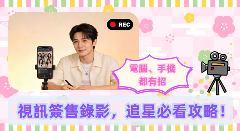 如何對視訊簽售錄影