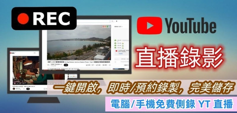 YouTube 直播錄影教學