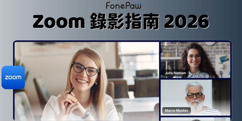 Zoom 錄影指南 2026