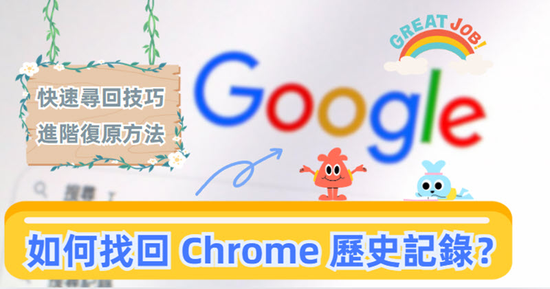 如何將 Chrome 歷史記錄找回
