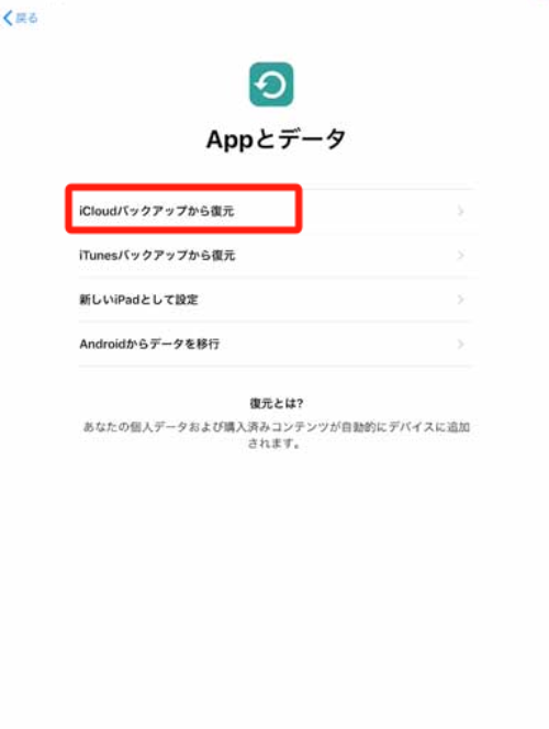iCloudバックアップから復元