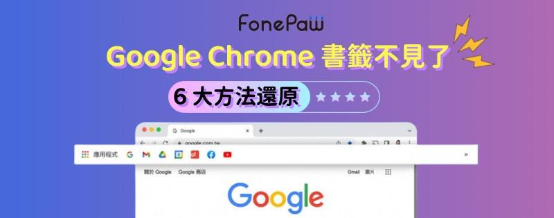 Alt：Google 書籤還原指南