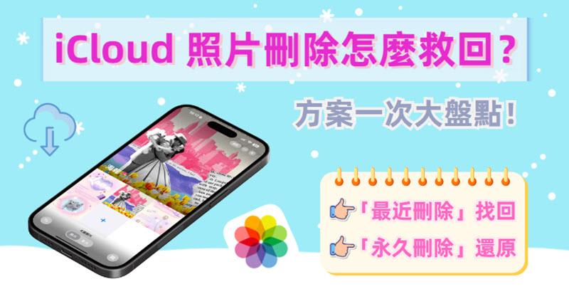 iCloud 照片刪除復原指南