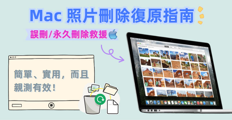 Mac 照片刪除復原方案一覽